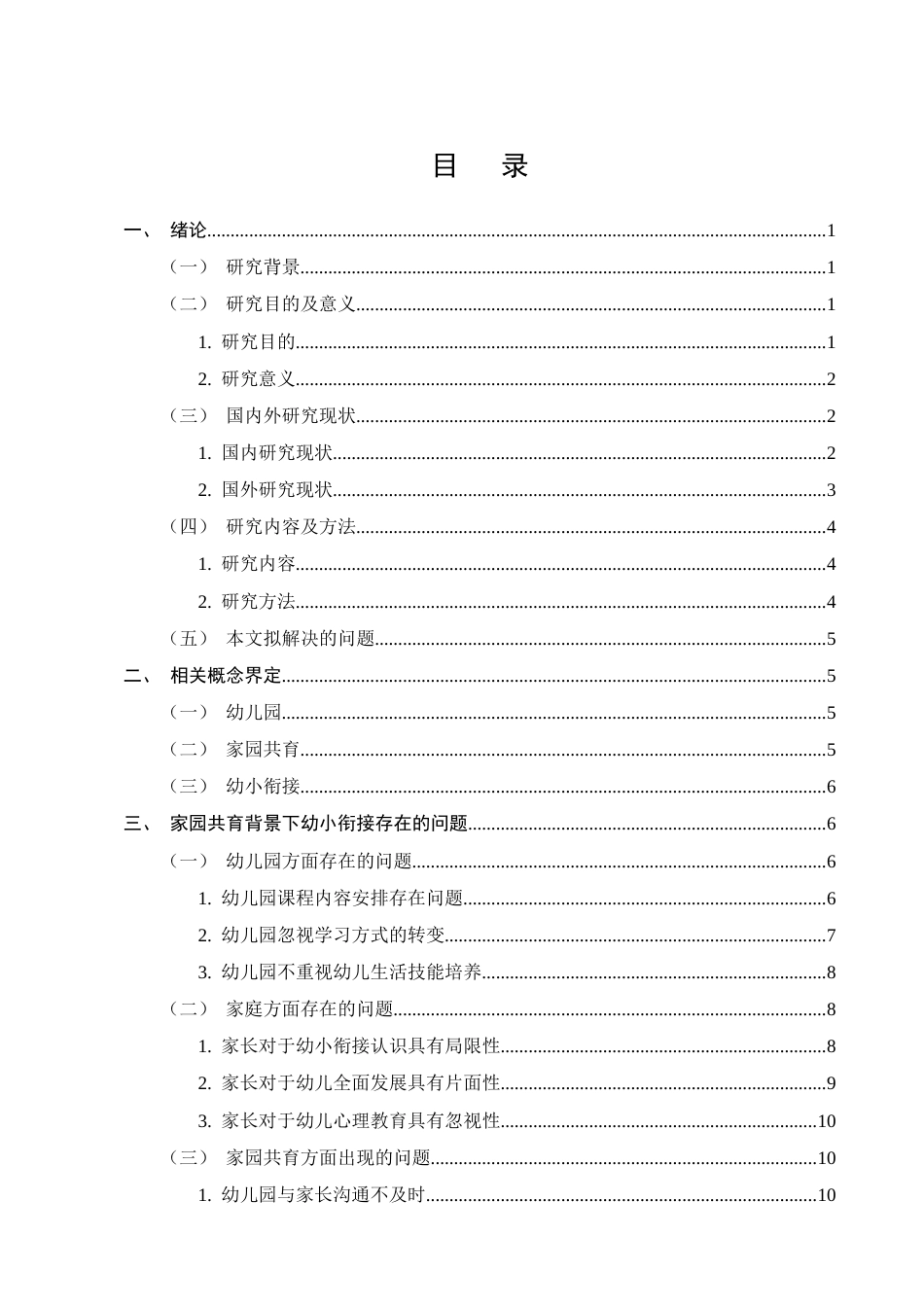 25年CH学前教育-家园共育背景下幼小衔接问题及策略研究-约16518字符.docx_第2页