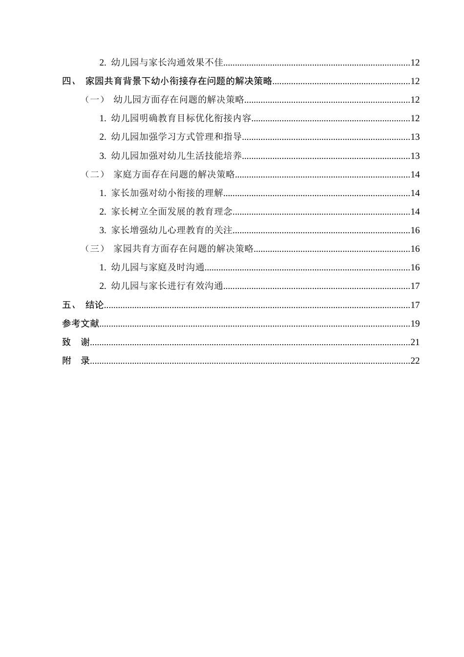 25年CH学前教育-家园共育背景下幼小衔接问题及策略研究-约16518字符.docx_第3页