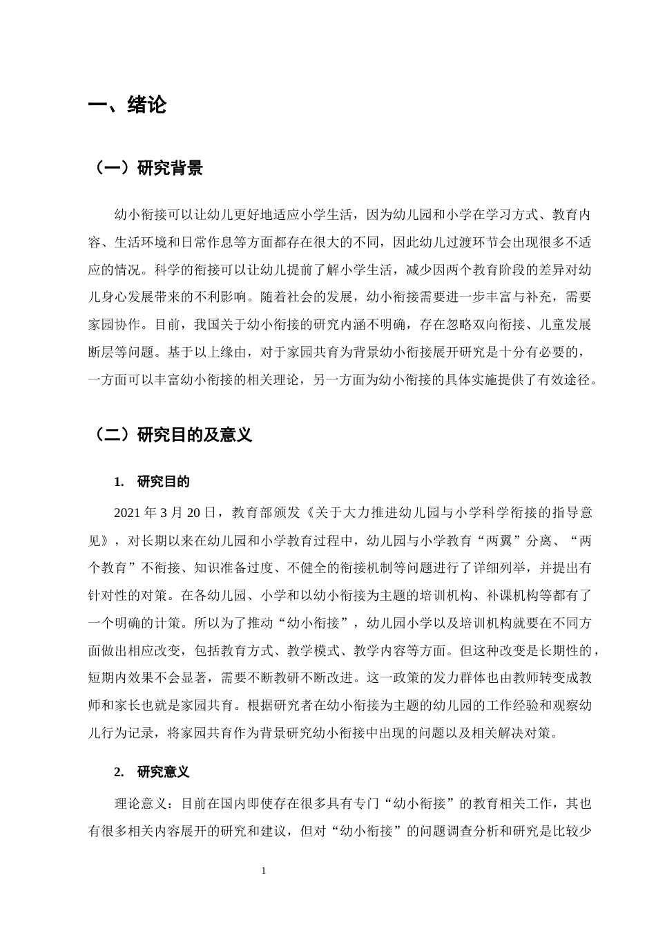 25年CH学前教育-家园共育背景下幼小衔接问题及策略研究-约16518字符.docx_第4页