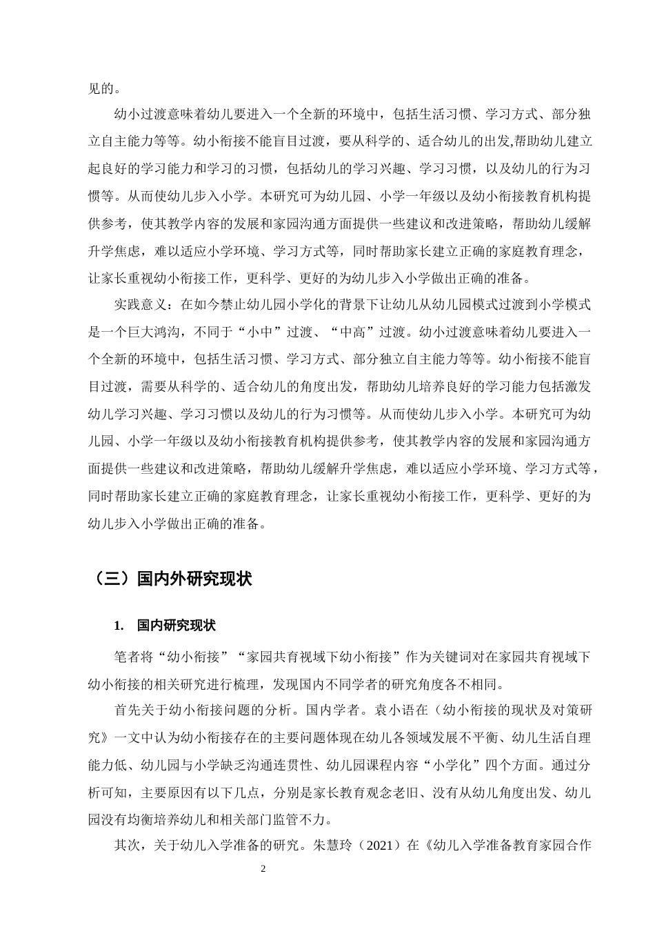 25年CH学前教育-家园共育背景下幼小衔接问题及策略研究-约16518字符.docx_第5页