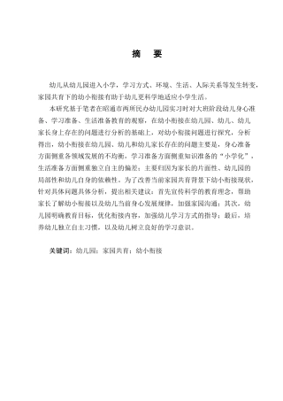 25年CH学前教育-家园共育背景下幼小衔接问题及策略研究-约16518字符.docx