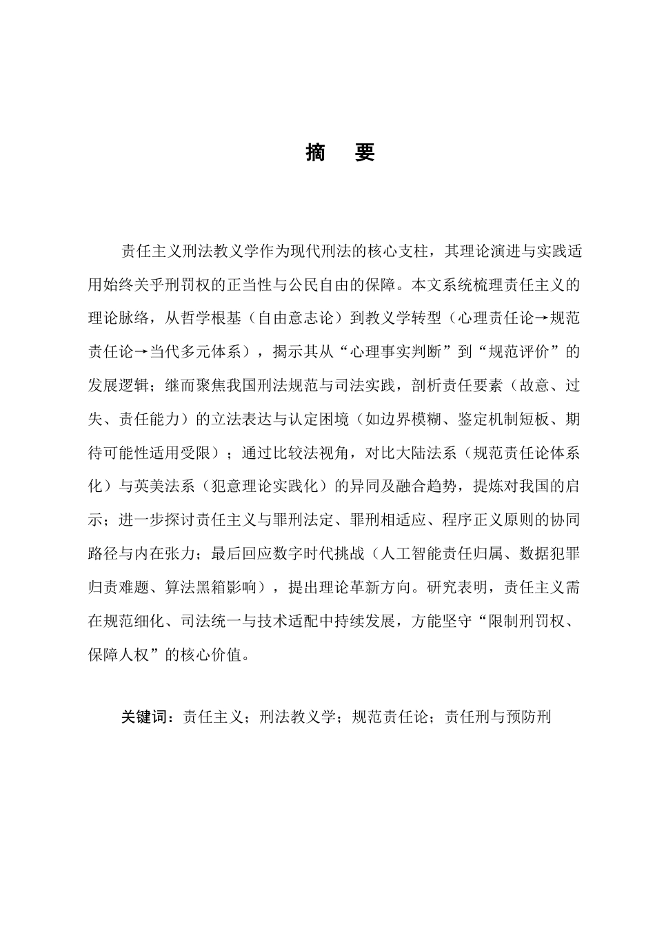25年CH法学-责任主义刑法教义学的理论脉络与实践反思-约8932字符.docx_第1页