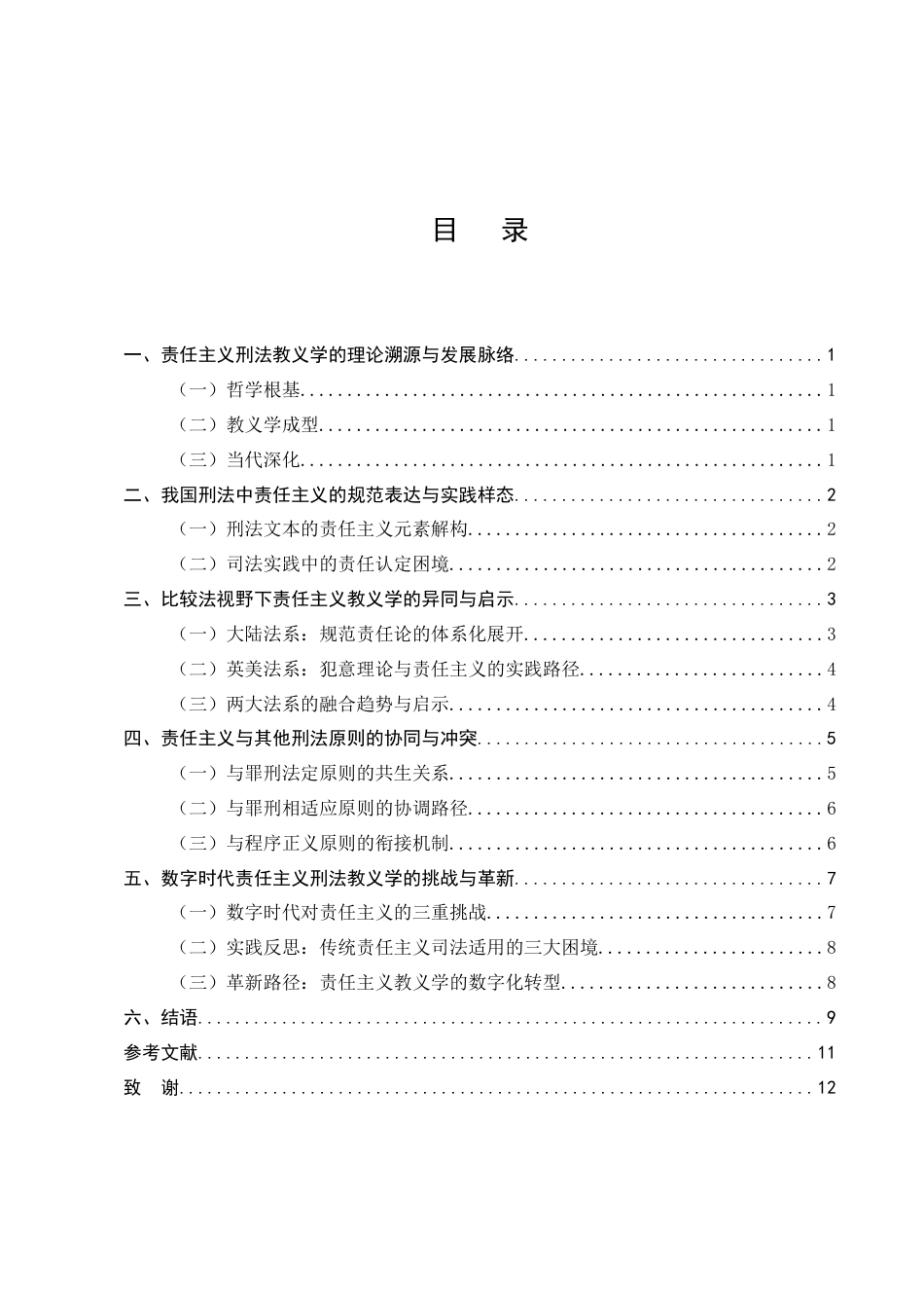 25年CH法学-责任主义刑法教义学的理论脉络与实践反思-约8932字符.docx_第2页
