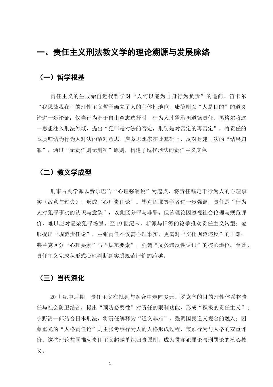 25年CH法学-责任主义刑法教义学的理论脉络与实践反思-约8932字符.docx_第3页