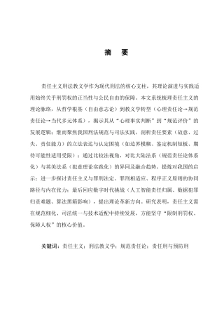 25年CH法学-责任主义刑法教义学的理论脉络与实践反思-约8932字符.docx