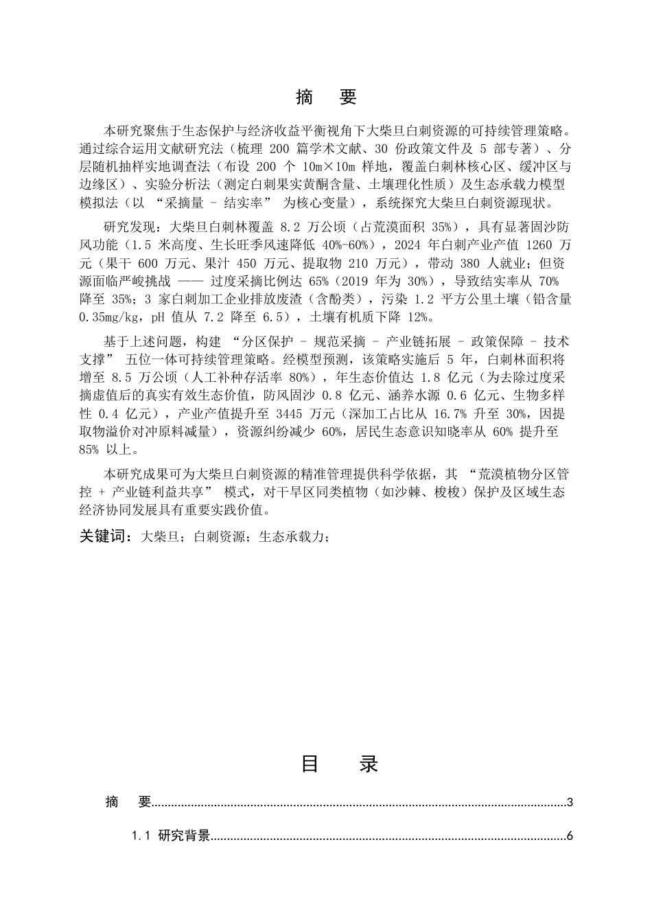 25年CH农林经济管理-生态保护与经济收益平衡视角下大柴旦白刺资源可持续管理策略-约10747字符.docx_第1页