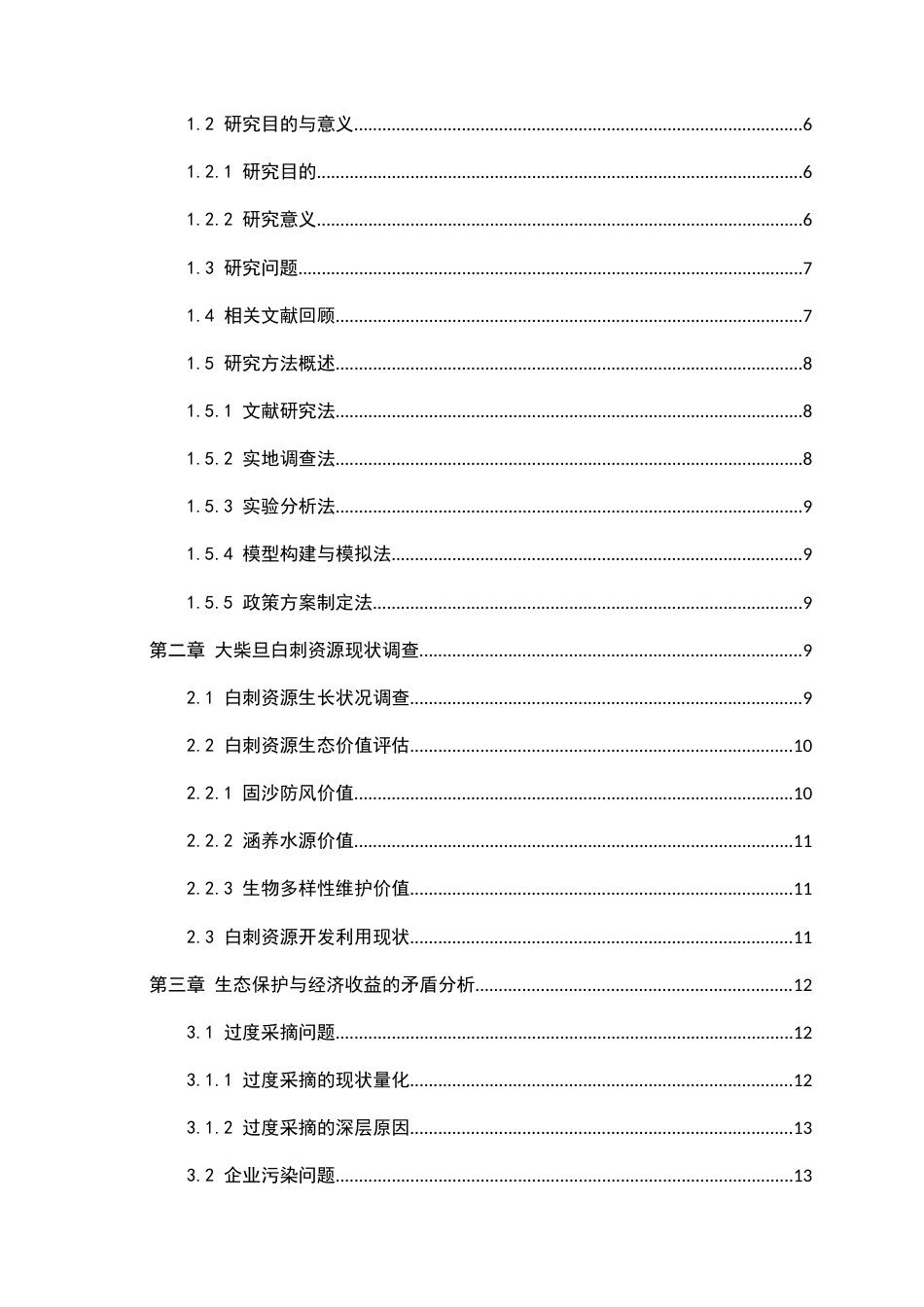 25年CH农林经济管理-生态保护与经济收益平衡视角下大柴旦白刺资源可持续管理策略-约10747字符.docx_第2页