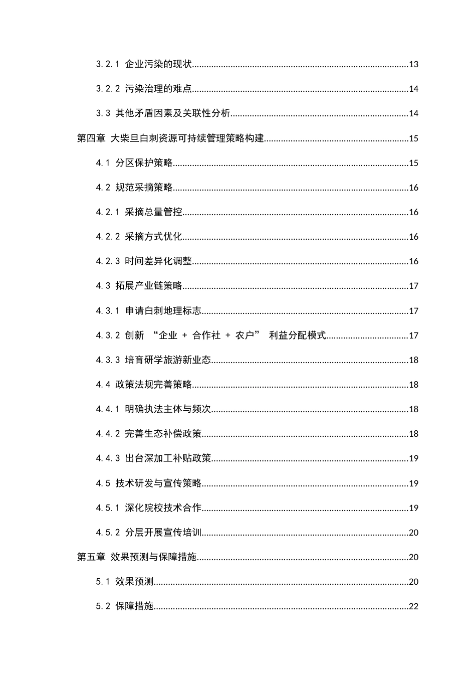 25年CH农林经济管理-生态保护与经济收益平衡视角下大柴旦白刺资源可持续管理策略-约10747字符.docx_第3页