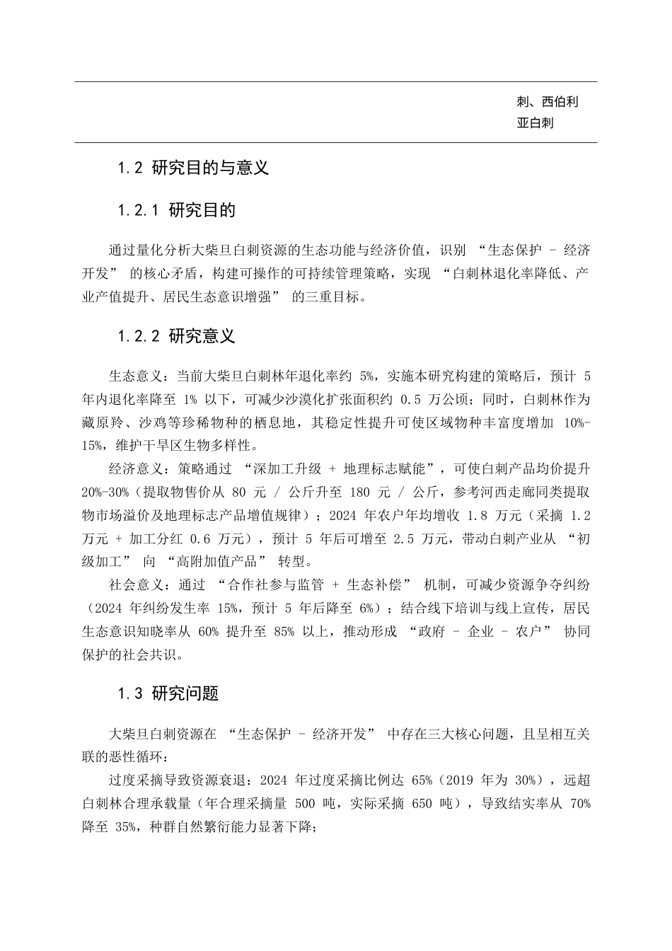 25年CH农林经济管理-生态保护与经济收益平衡视角下大柴旦白刺资源可持续管理策略-约10747字符.docx_第5页