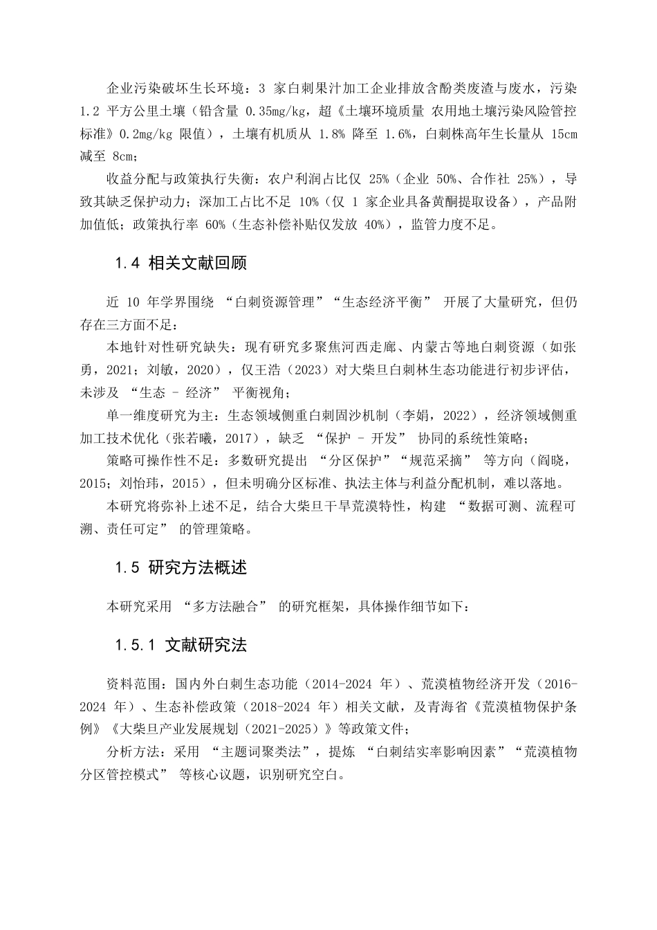 25年CH农林经济管理-生态保护与经济收益平衡视角下大柴旦白刺资源可持续管理策略-约10747字符.docx_第6页