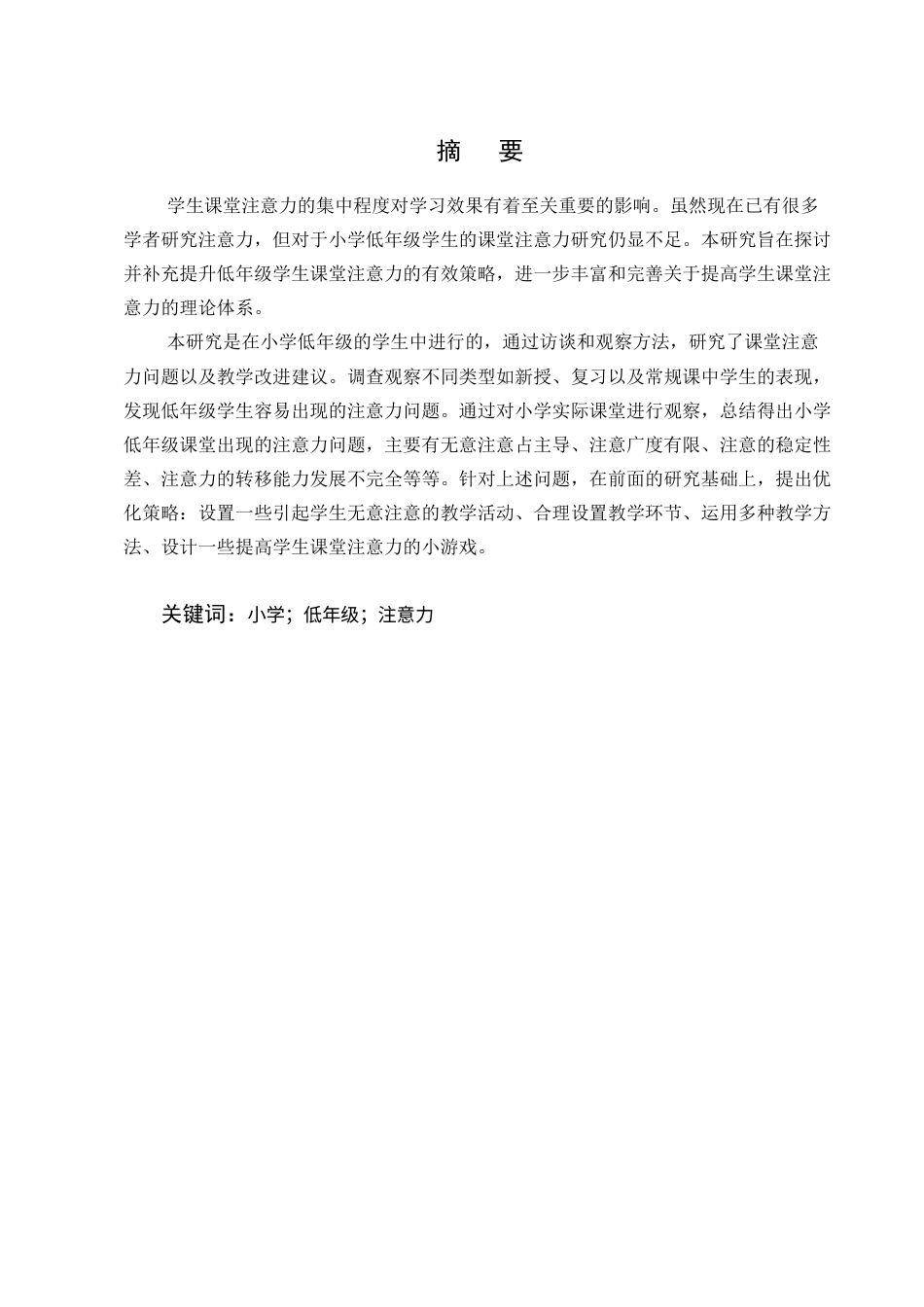25年CH小学教育-小学低年级学生课堂注意力培养的优化策略研究-约12877字符终版.docx_第1页