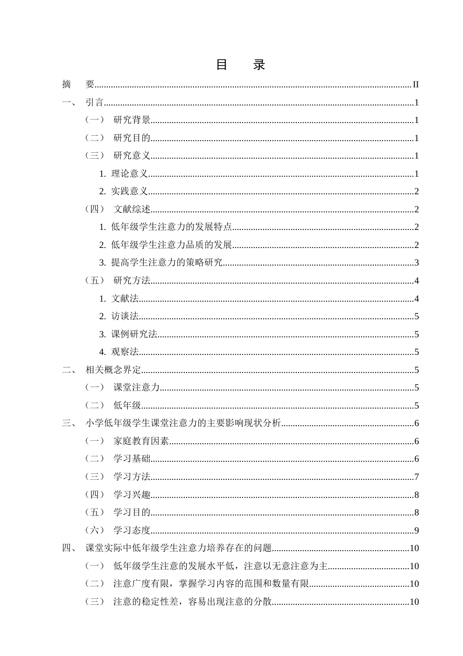 25年CH小学教育-小学低年级学生课堂注意力培养的优化策略研究-约12877字符终版.docx_第2页