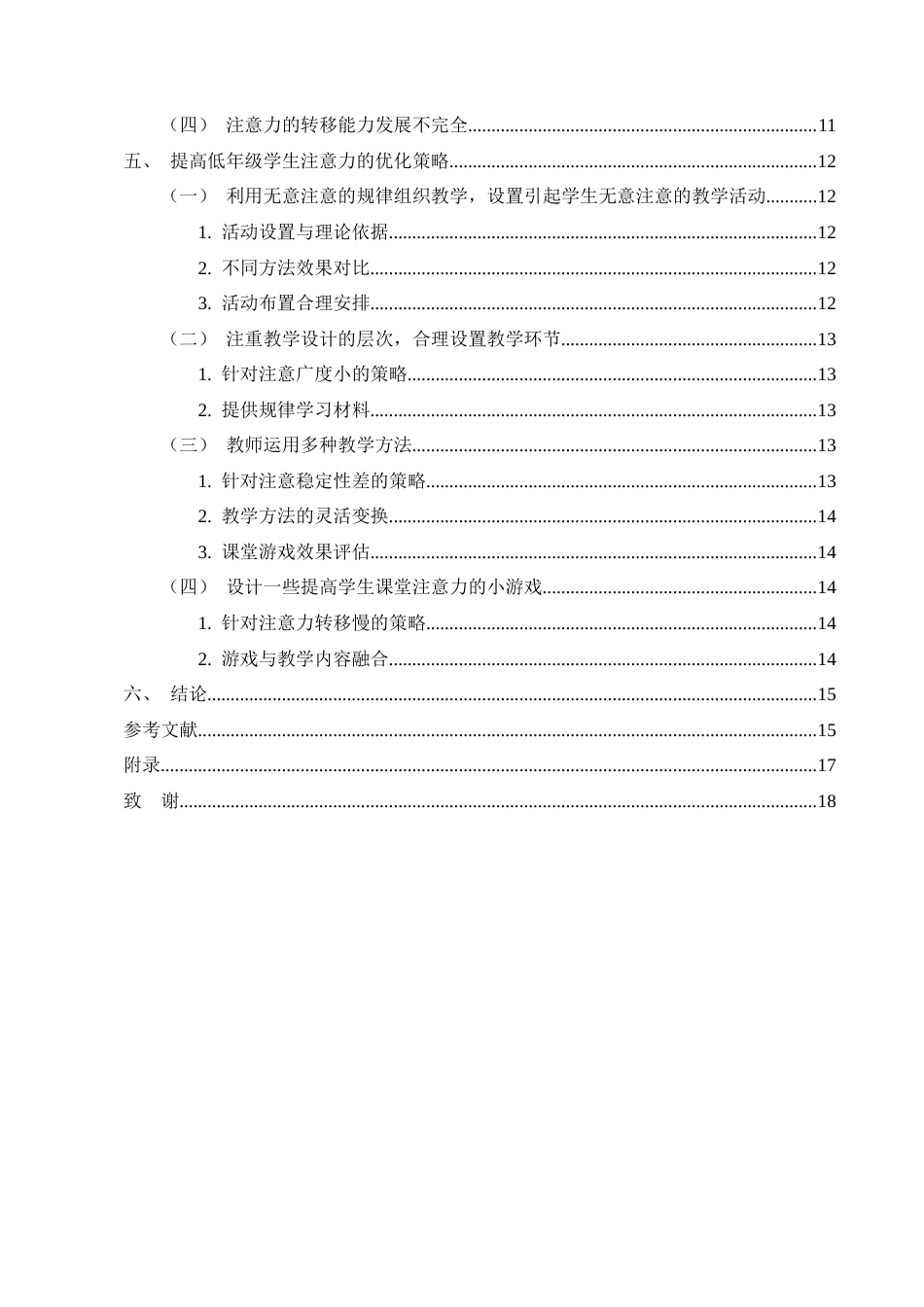 25年CH小学教育-小学低年级学生课堂注意力培养的优化策略研究-约12877字符终版.docx_第3页