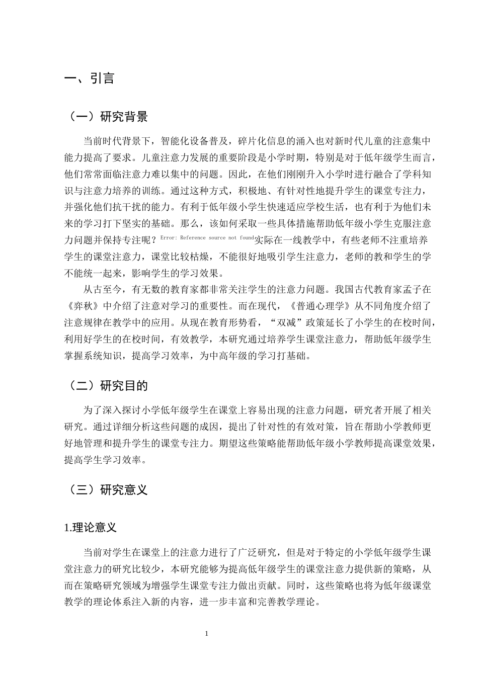 25年CH小学教育-小学低年级学生课堂注意力培养的优化策略研究-约12877字符终版.docx_第4页