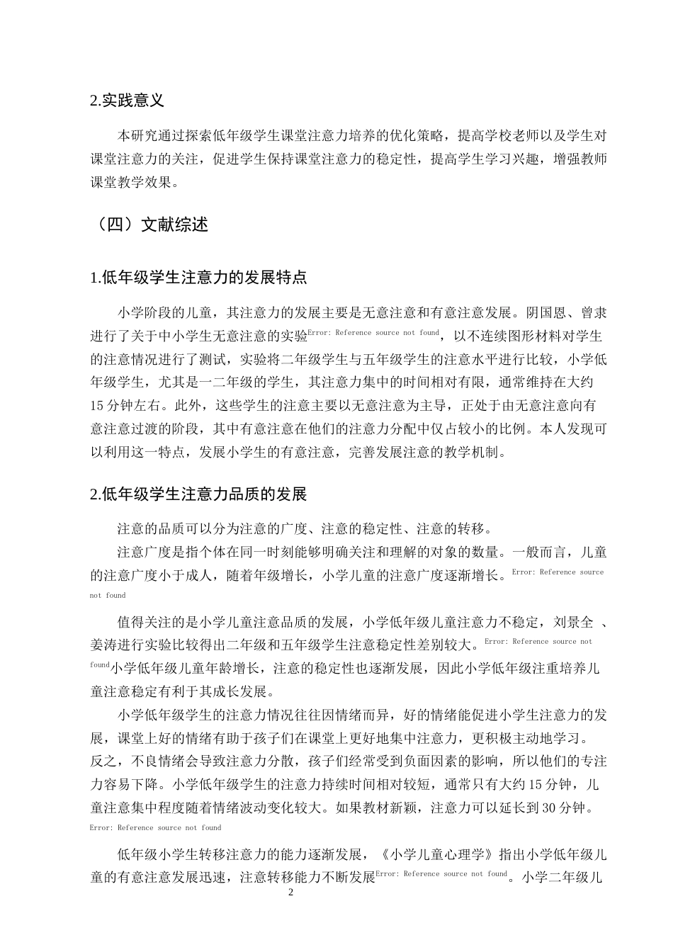 25年CH小学教育-小学低年级学生课堂注意力培养的优化策略研究-约12877字符终版.docx_第5页