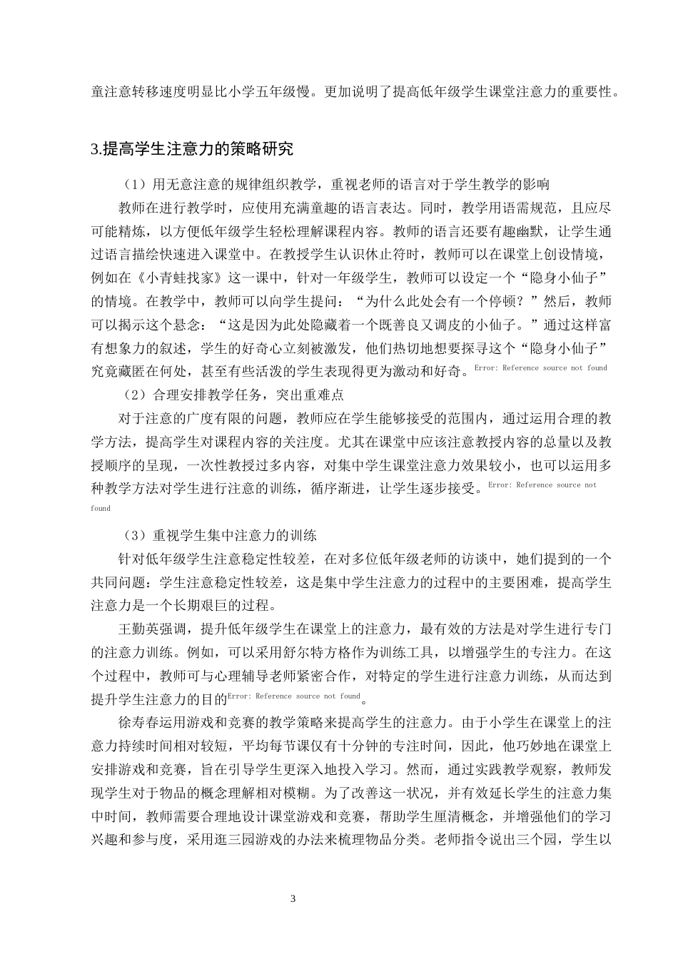 25年CH小学教育-小学低年级学生课堂注意力培养的优化策略研究-约12877字符终版.docx_第6页