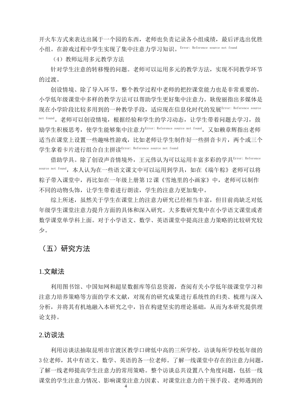 25年CH小学教育-小学低年级学生课堂注意力培养的优化策略研究-约12877字符终版.docx_第7页