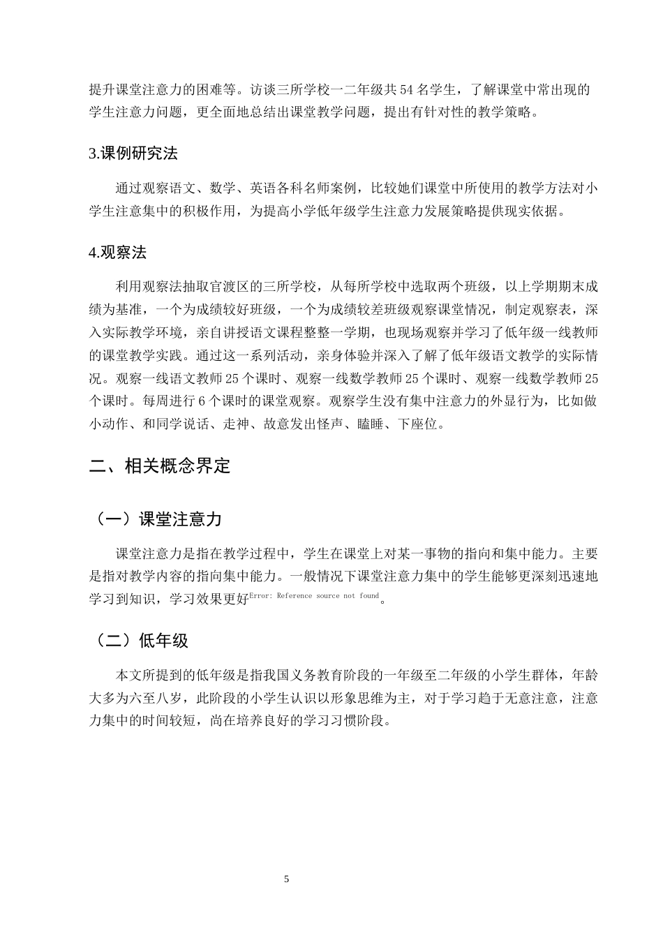 25年CH小学教育-小学低年级学生课堂注意力培养的优化策略研究-约12877字符终版.docx_第8页