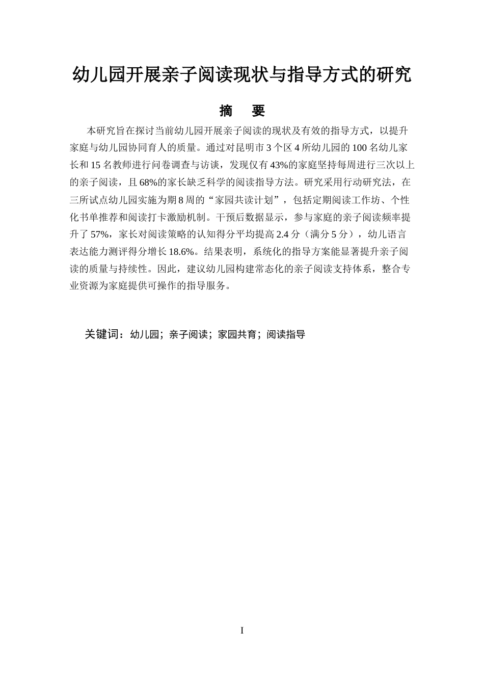 25年CH学前教育-幼儿园开展亲子阅读现状与指导方式的研究-约8294字符.docx_第1页