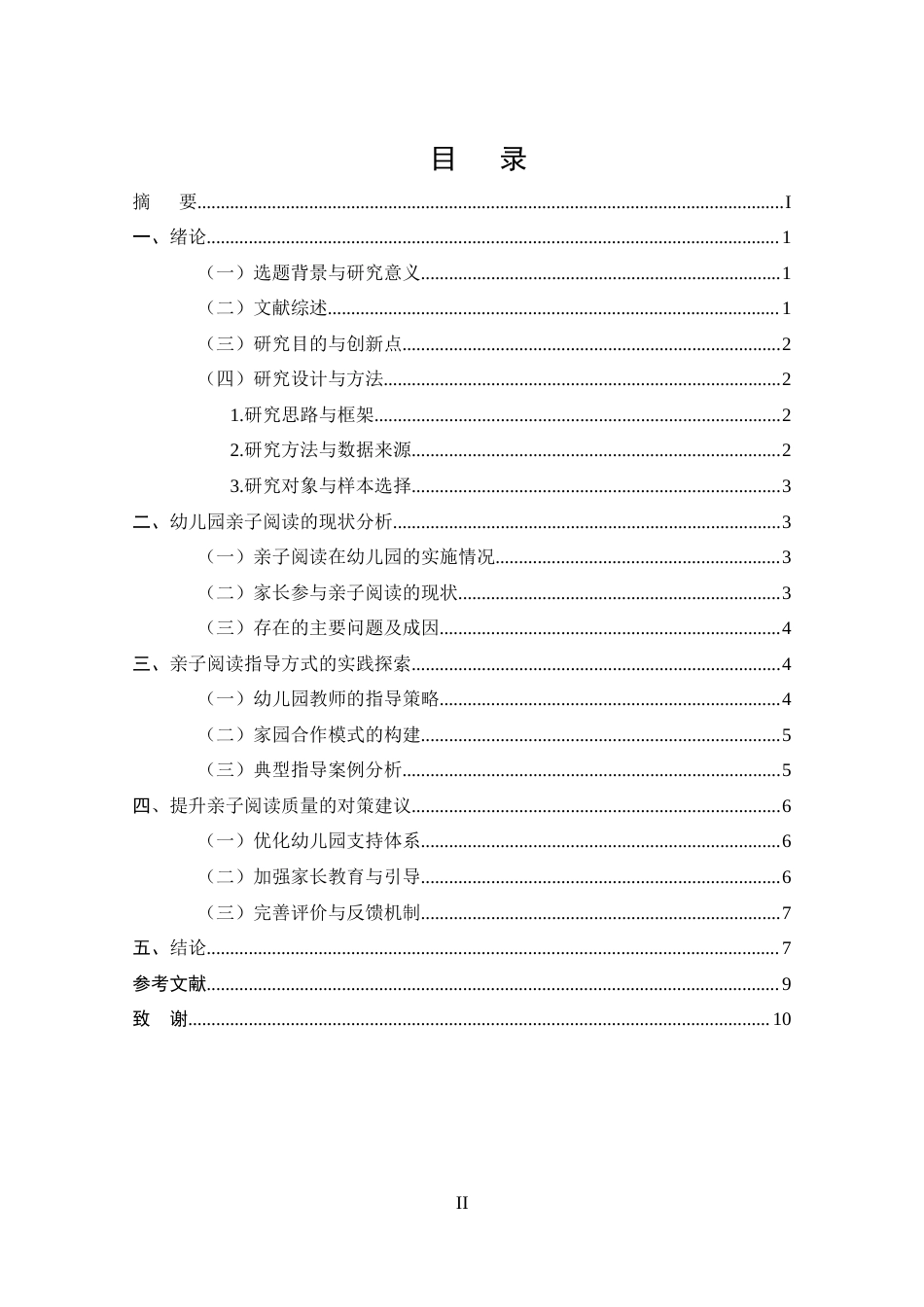 25年CH学前教育-幼儿园开展亲子阅读现状与指导方式的研究-约8294字符.docx_第2页