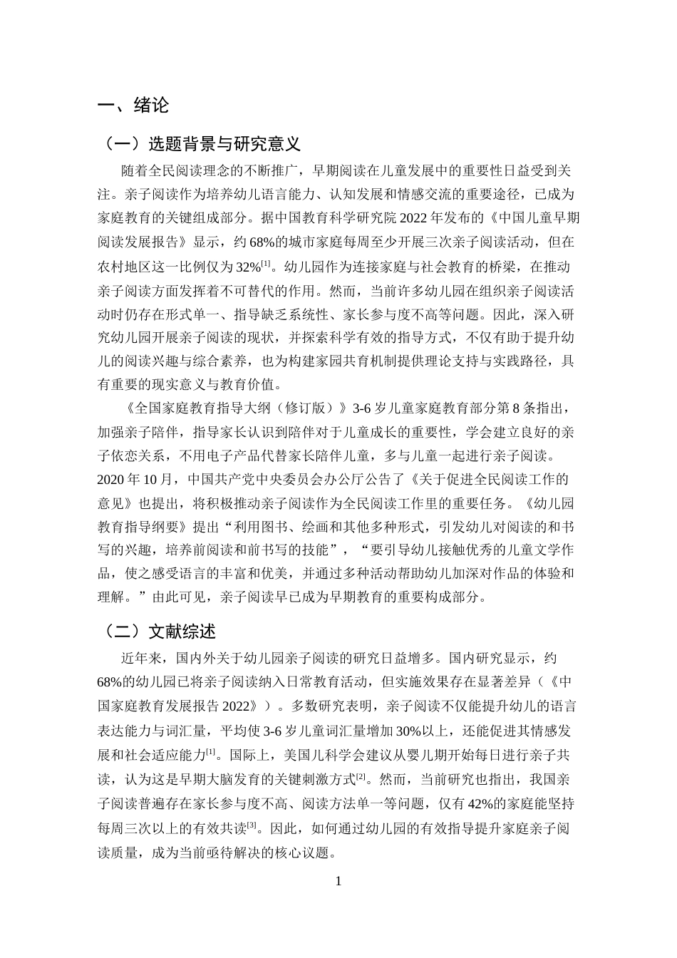 25年CH学前教育-幼儿园开展亲子阅读现状与指导方式的研究-约8294字符.docx_第3页
