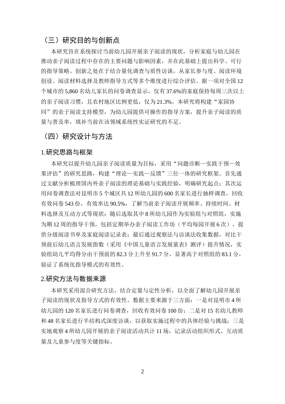 25年CH学前教育-幼儿园开展亲子阅读现状与指导方式的研究-约8294字符.docx_第4页