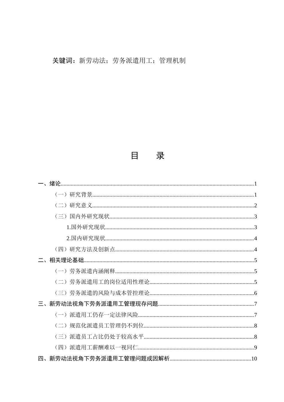25年CH法学-新劳动法视角下劳务派遣用工管理机制研究-约12369字符.docx_第2页