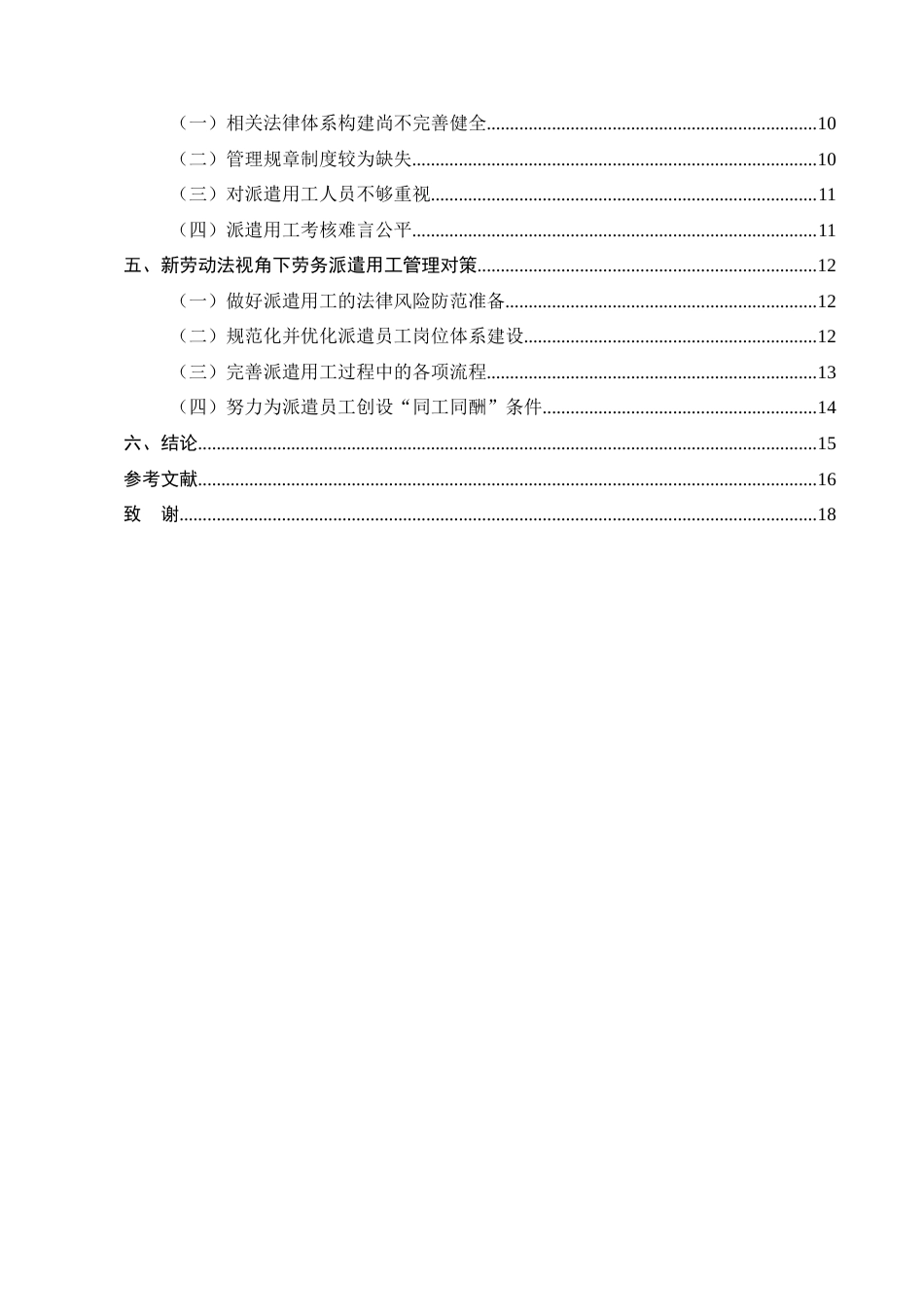 25年CH法学-新劳动法视角下劳务派遣用工管理机制研究-约12369字符.docx_第3页