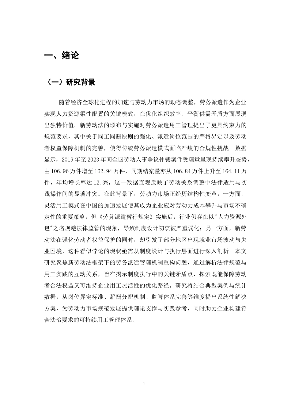 25年CH法学-新劳动法视角下劳务派遣用工管理机制研究-约12369字符.docx_第4页