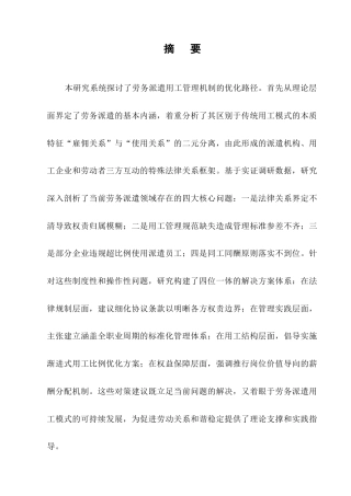 25年CH法学-新劳动法视角下劳务派遣用工管理机制研究-约12369字符.docx
