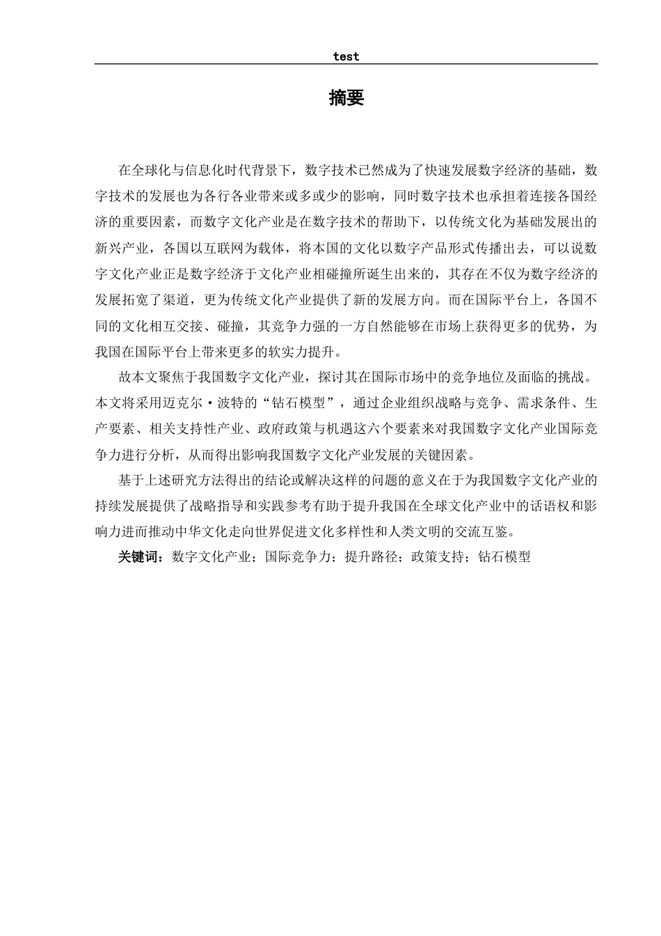 25年CH文化产业管理 我国数字文化产业国际竞争力比较与未来提升路径-约25105字符终版.docx_第1页