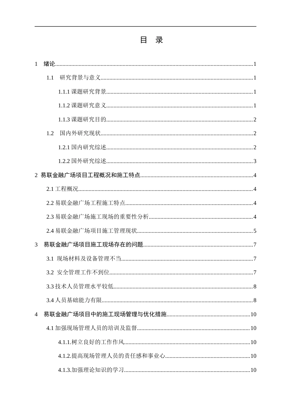 25年CH土木工程 易联金融广场项目施工现场管理问题分析及应对措施研究-约17976字符.docx_第3页