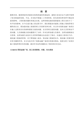 25年CH土木工程 易联金融广场项目施工现场管理问题分析及应对措施研究-约17976字符.docx