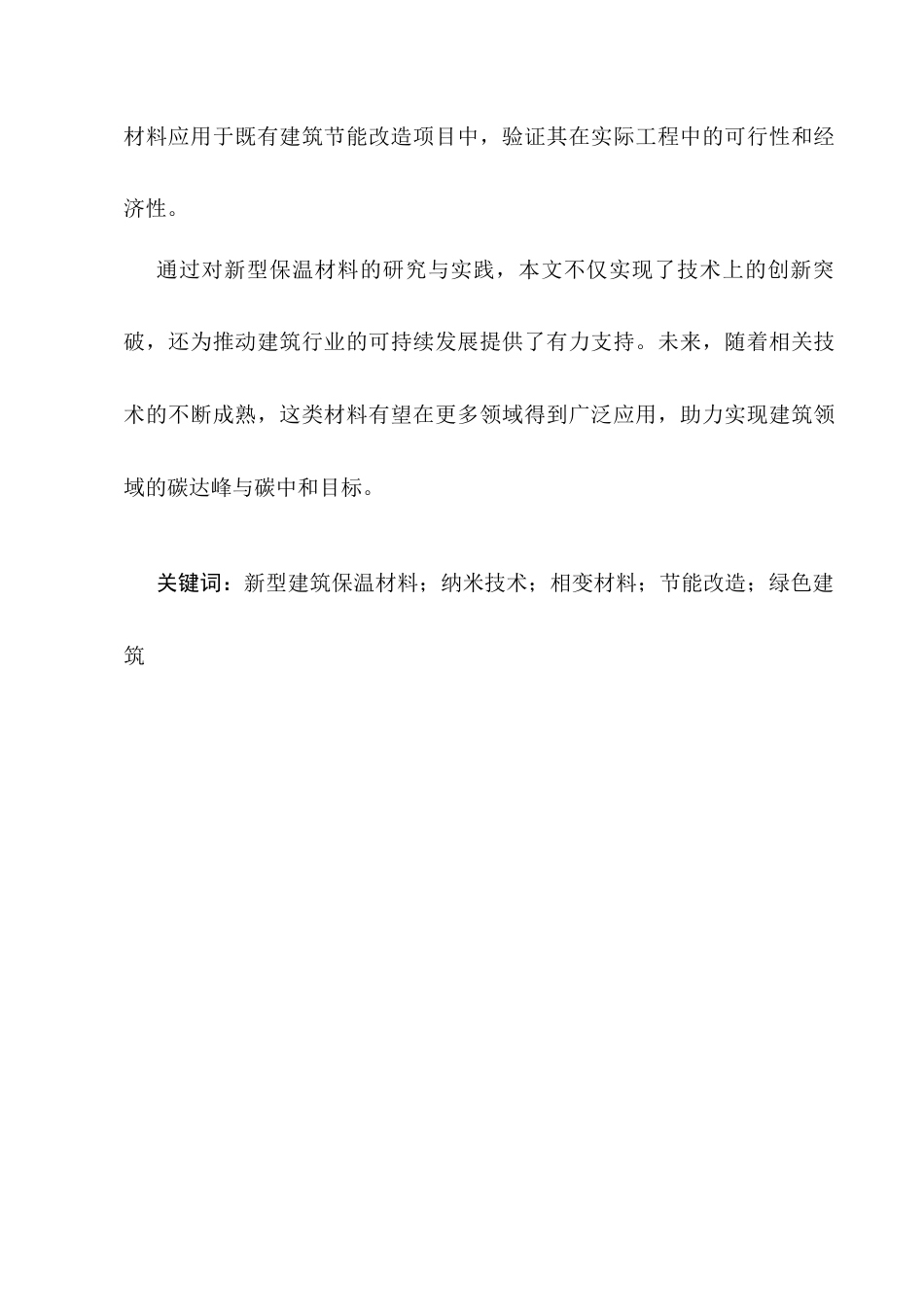 25年CH土木工程-新型建筑保温材料的研发与应用-约9069字符.docx_第2页