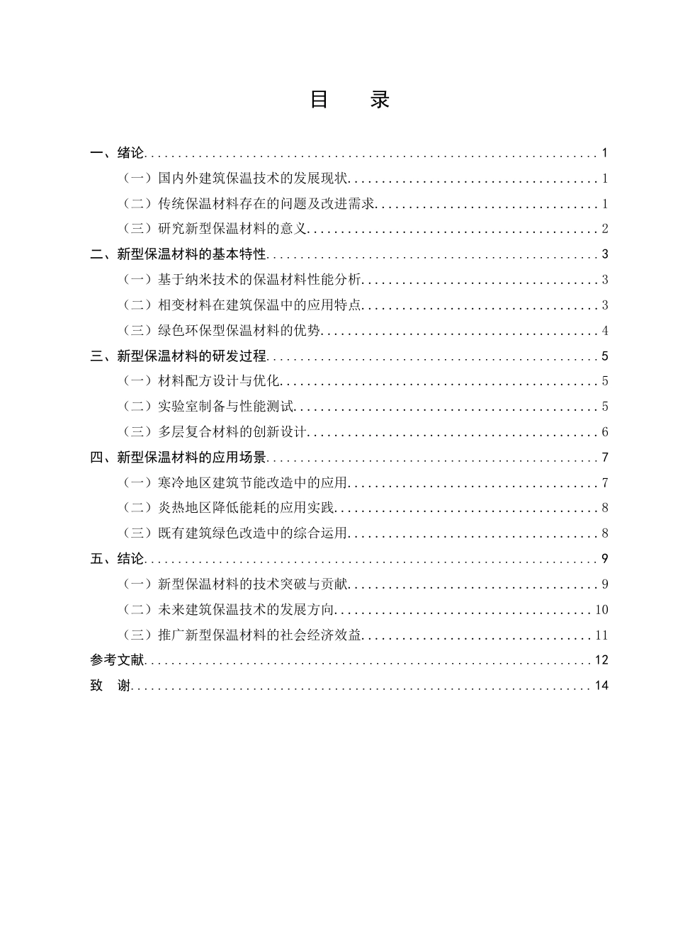 25年CH土木工程-新型建筑保温材料的研发与应用-约9069字符.docx_第3页