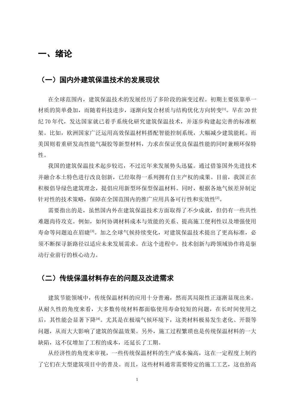 25年CH土木工程-新型建筑保温材料的研发与应用-约9069字符.docx_第4页