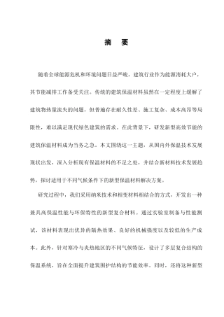 25年CH土木工程-新型建筑保温材料的研发与应用-约9069字符.docx
