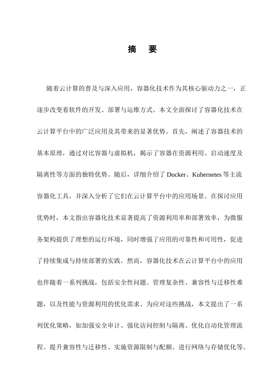 25年CH计算机科学与技术-浅析容器化技术在云计算平台中的应用研究-约8480字符终版.docx_第1页