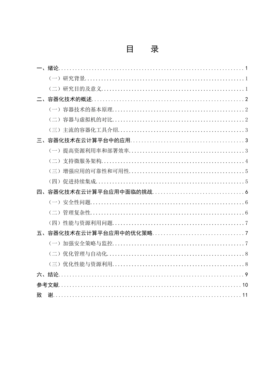 25年CH计算机科学与技术-浅析容器化技术在云计算平台中的应用研究-约8480字符终版.docx_第3页