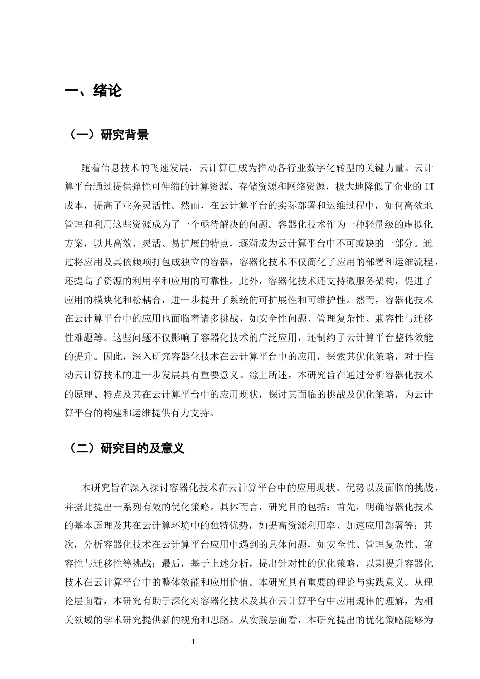 25年CH计算机科学与技术-浅析容器化技术在云计算平台中的应用研究-约8480字符终版.docx_第4页