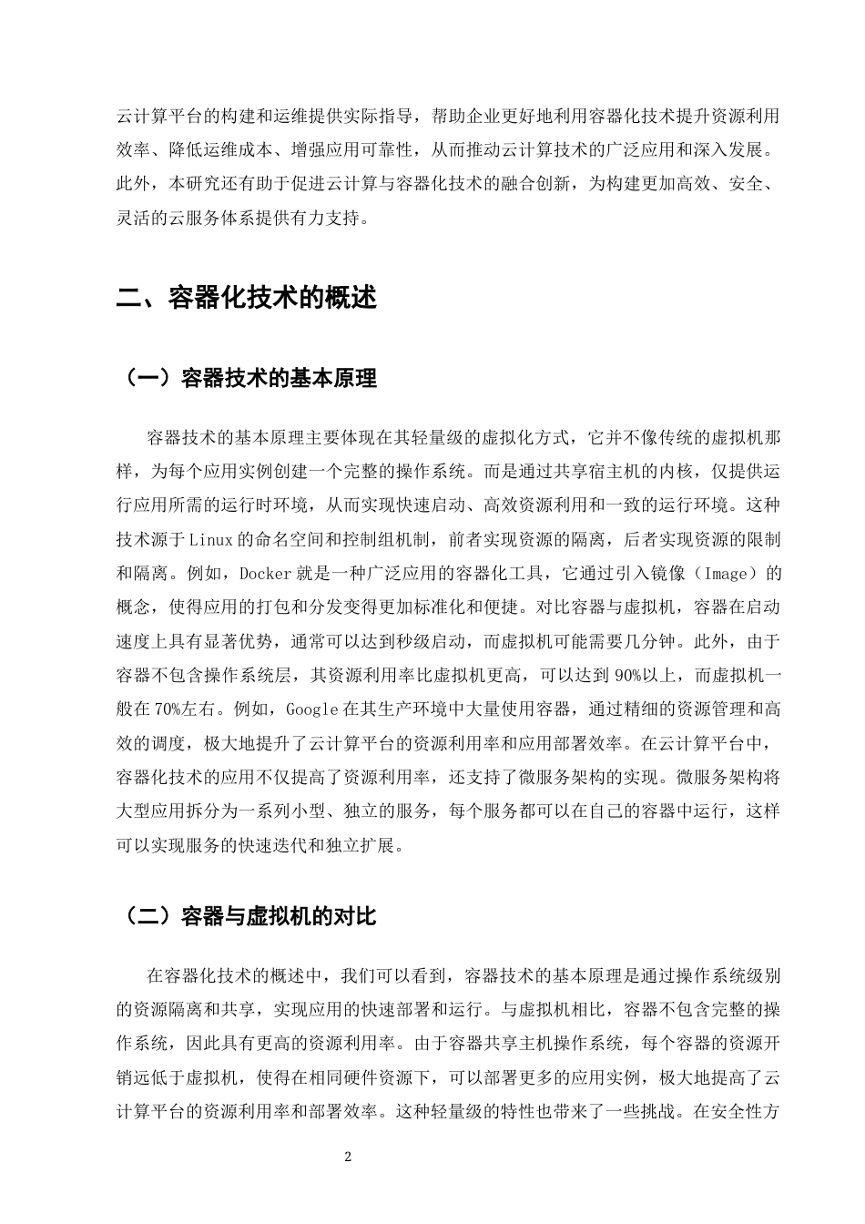 25年CH计算机科学与技术-浅析容器化技术在云计算平台中的应用研究-约8480字符终版.docx_第5页