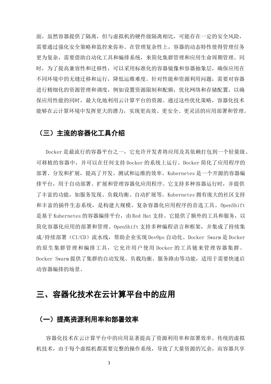 25年CH计算机科学与技术-浅析容器化技术在云计算平台中的应用研究-约8480字符终版.docx_第6页