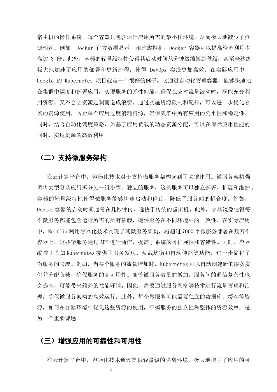 25年CH计算机科学与技术-浅析容器化技术在云计算平台中的应用研究-约8480字符终版.docx_第7页