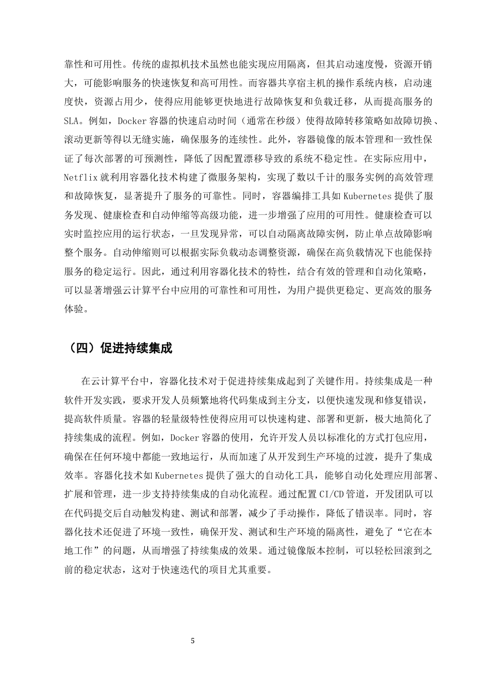 25年CH计算机科学与技术-浅析容器化技术在云计算平台中的应用研究-约8480字符终版.docx_第8页