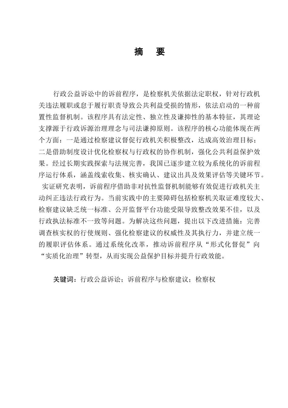 25年CH法学-行政公益诉讼之诉前程序问题研究-约11872字符.docx_第1页