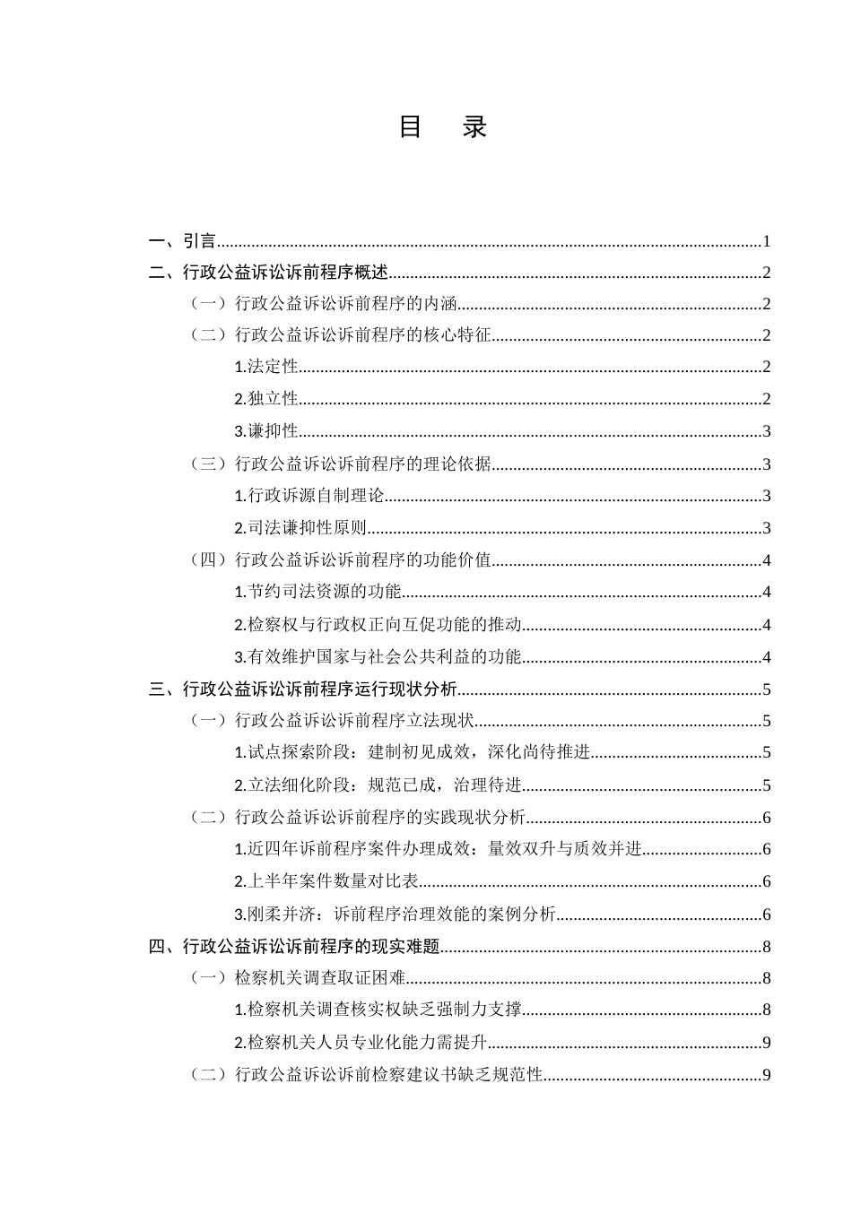 25年CH法学-行政公益诉讼之诉前程序问题研究-约11872字符.docx_第2页
