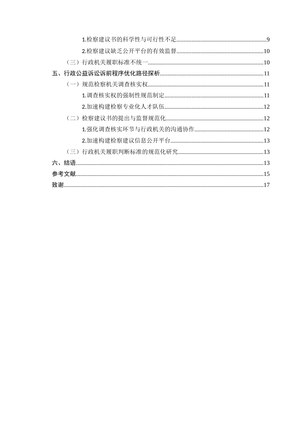 25年CH法学-行政公益诉讼之诉前程序问题研究-约11872字符.docx_第3页