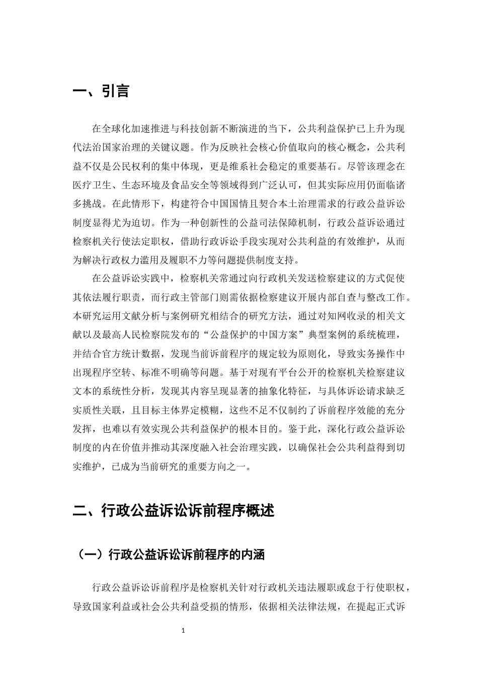 25年CH法学-行政公益诉讼之诉前程序问题研究-约11872字符.docx_第4页