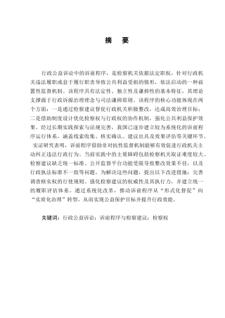 25年CH法学-行政公益诉讼之诉前程序问题研究-约11872字符.docx