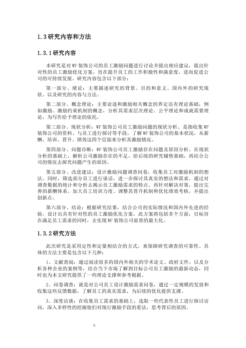 25年CH人力资源管理-WF装饰公司员工激励问题研究-约24513字符终版.docx_第6页